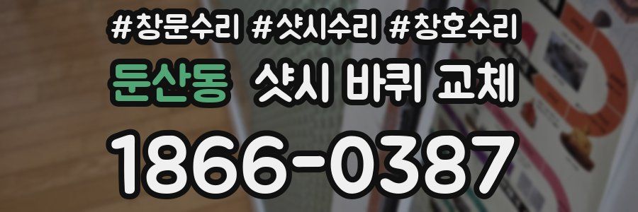 둔산동 샷시 바퀴 교체