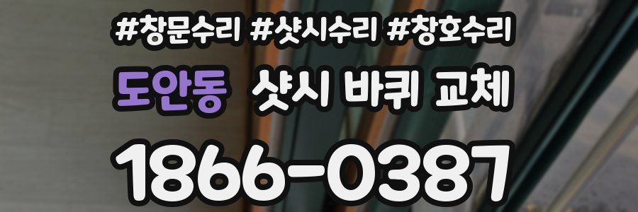 도안동 샷시 바퀴 교체
