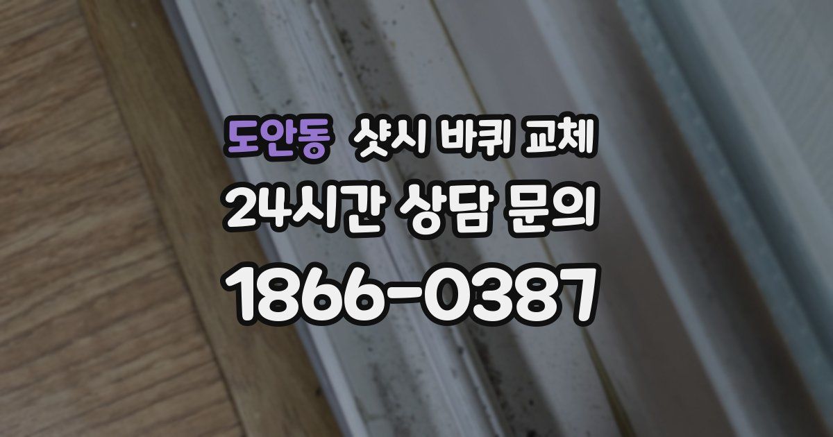 도안동 샷시 바퀴 교체