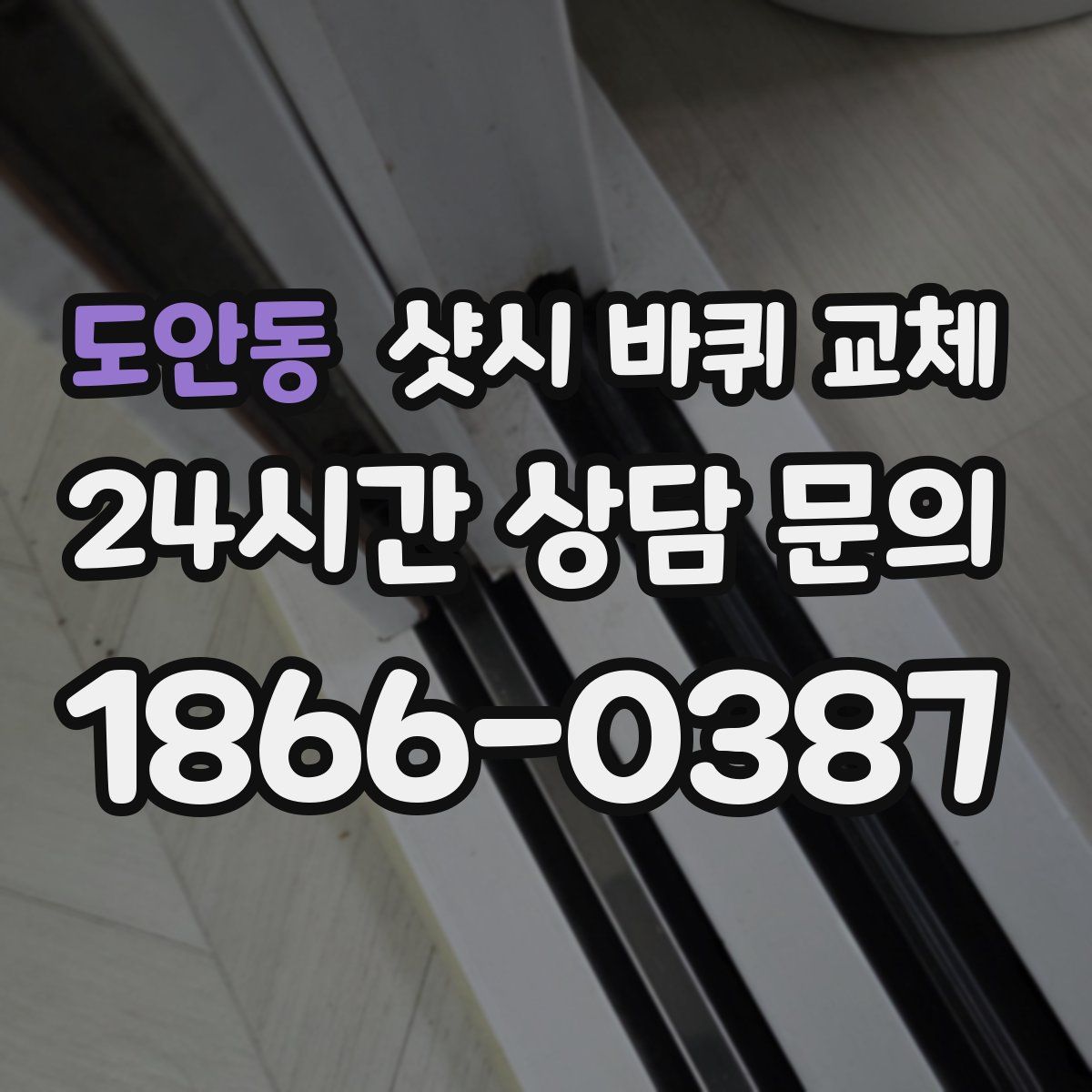 도안동 샷시 바퀴 교체