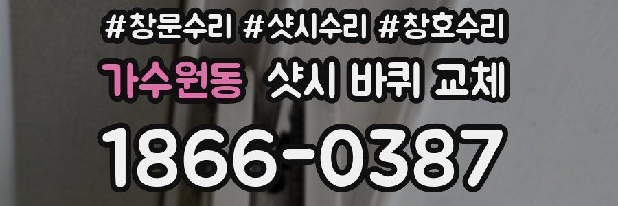 가수원동 샷시 바퀴 교체