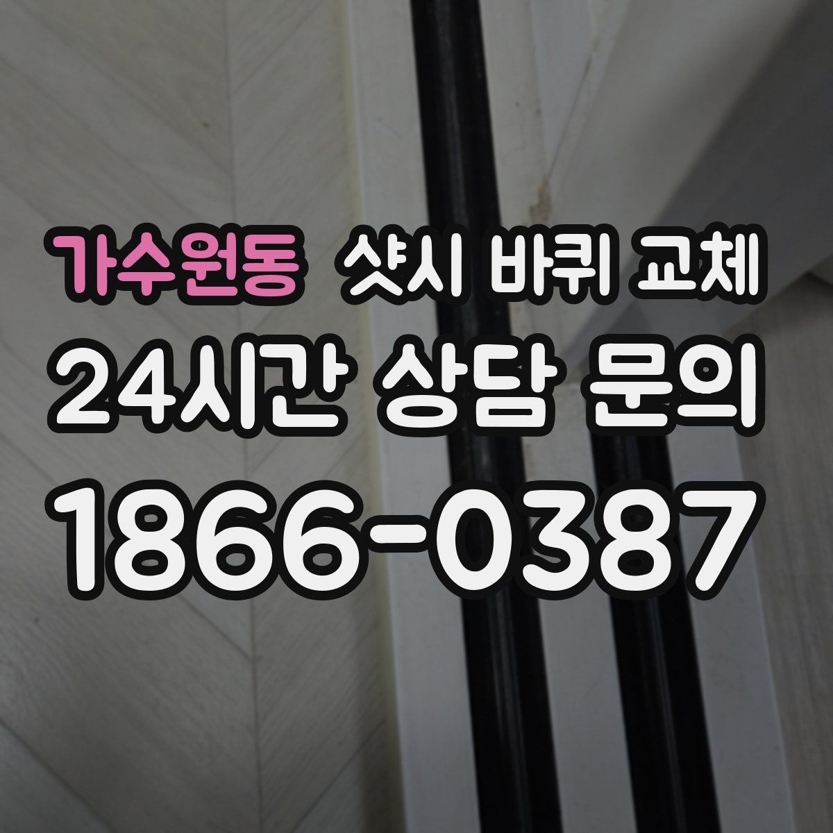 가수원동 샷시 바퀴 교체