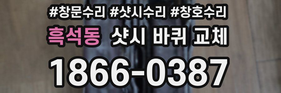 흑석동 샷시 바퀴 교체