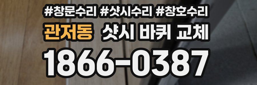 관저동 샷시 바퀴 교체