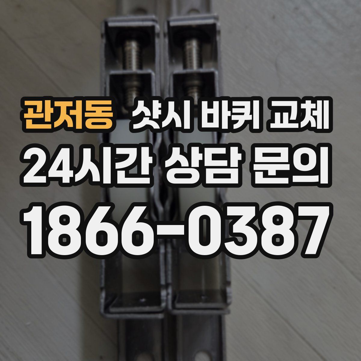 관저동 샷시 바퀴 교체