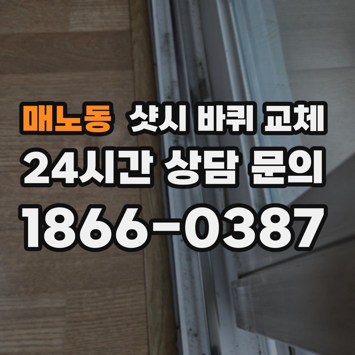 매노동 샷시 바퀴 교체