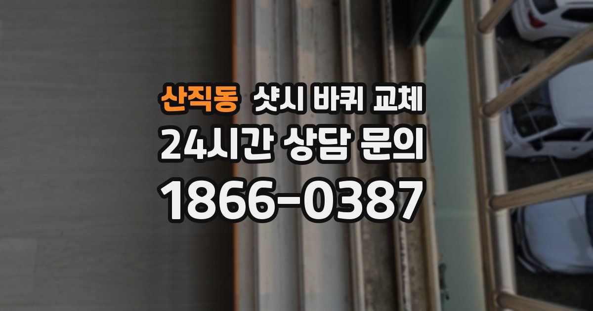 산직동 샷시 바퀴 교체