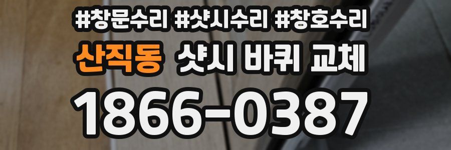 산직동 샷시 바퀴 교체