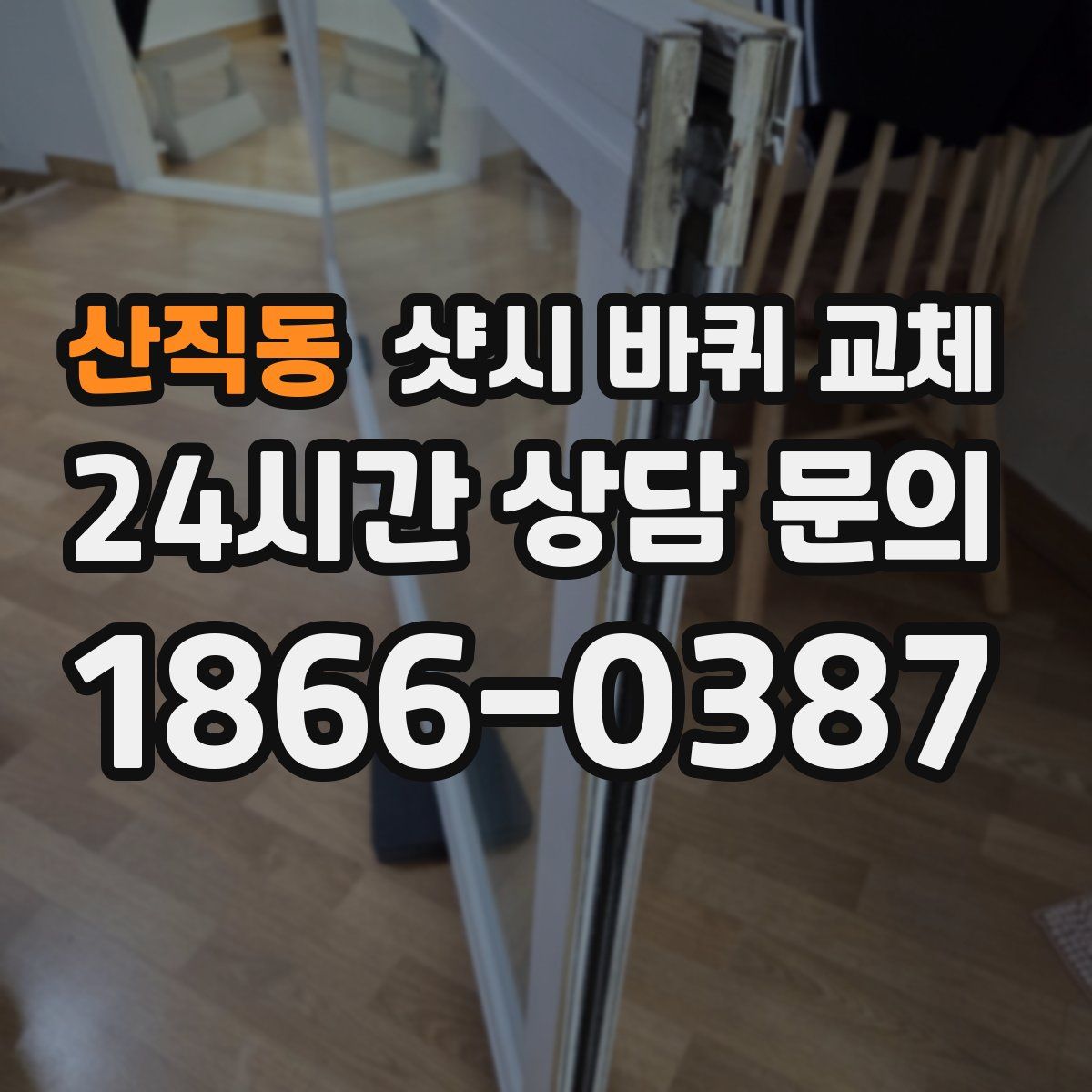 산직동 샷시 바퀴 교체