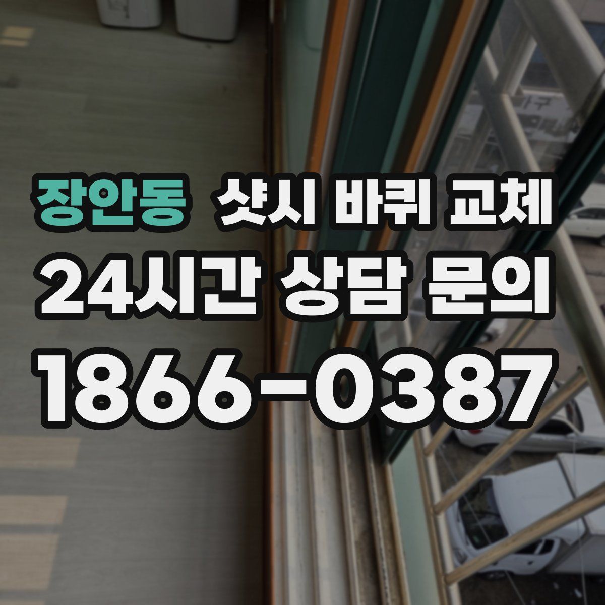 장안동 샷시 바퀴 교체