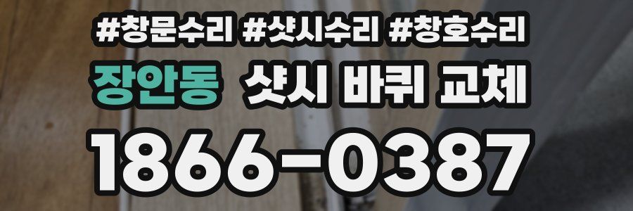 장안동 샷시 바퀴 교체