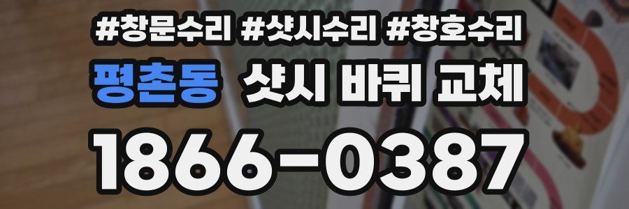평촌동 샷시 바퀴 교체