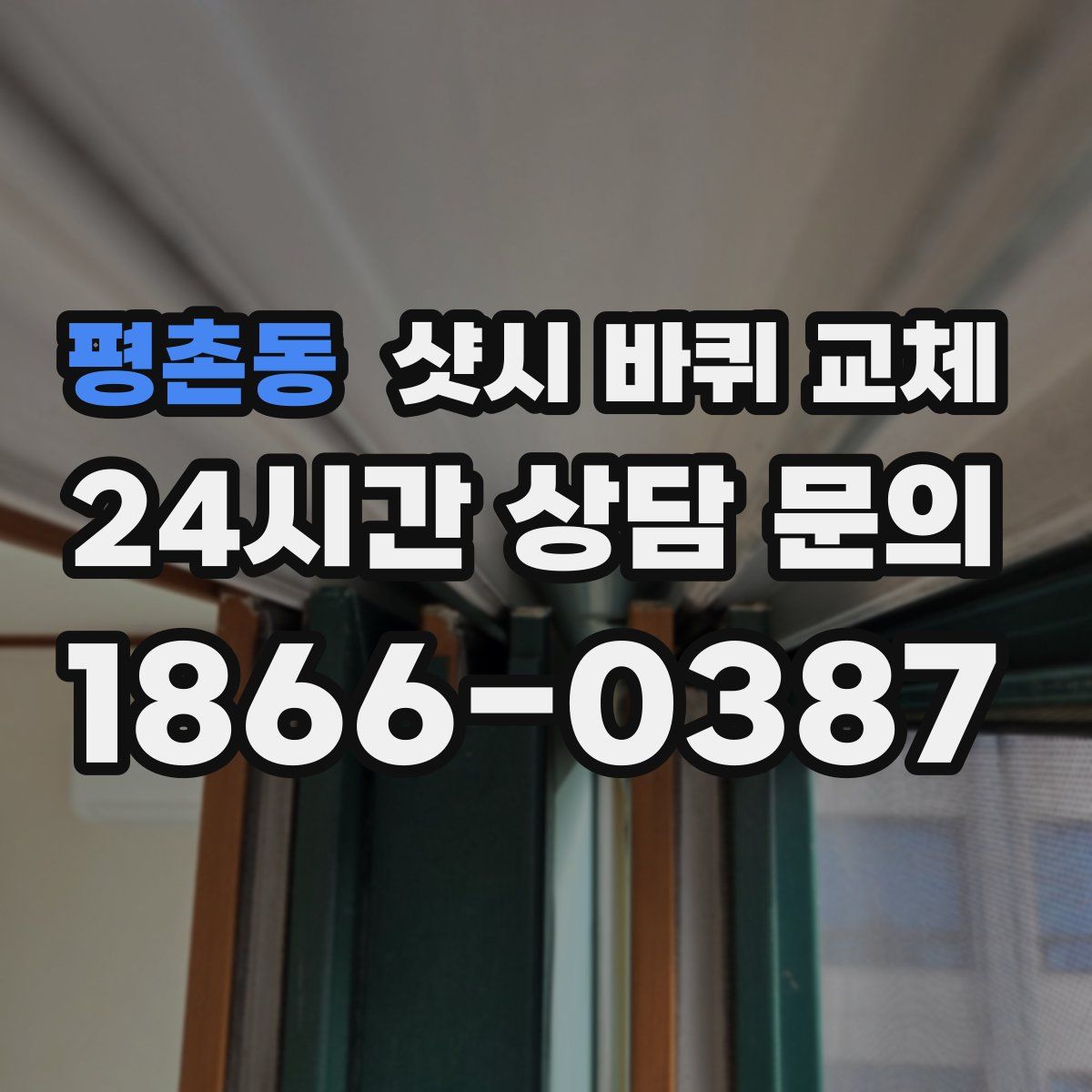 평촌동 샷시 바퀴 교체
