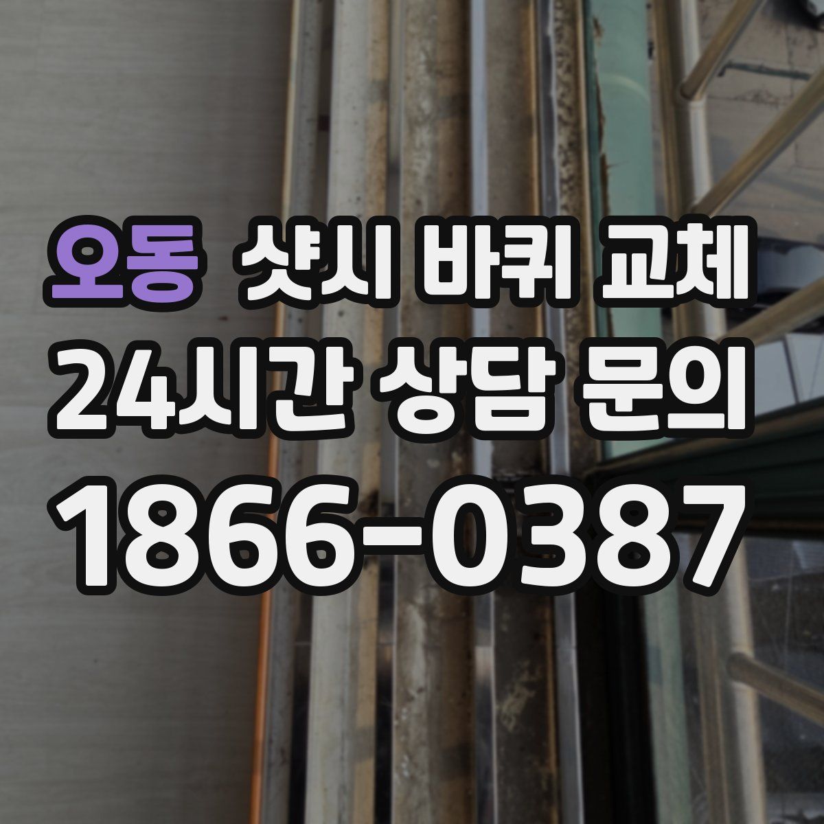 오동 샷시 바퀴 교체