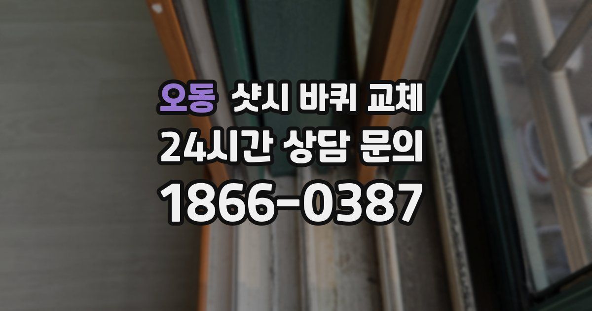 오동 샷시 바퀴 교체