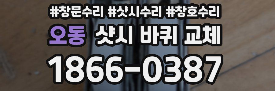 오동 샷시 바퀴 교체