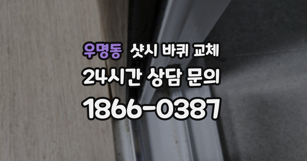 우명동 샷시 바퀴 교체