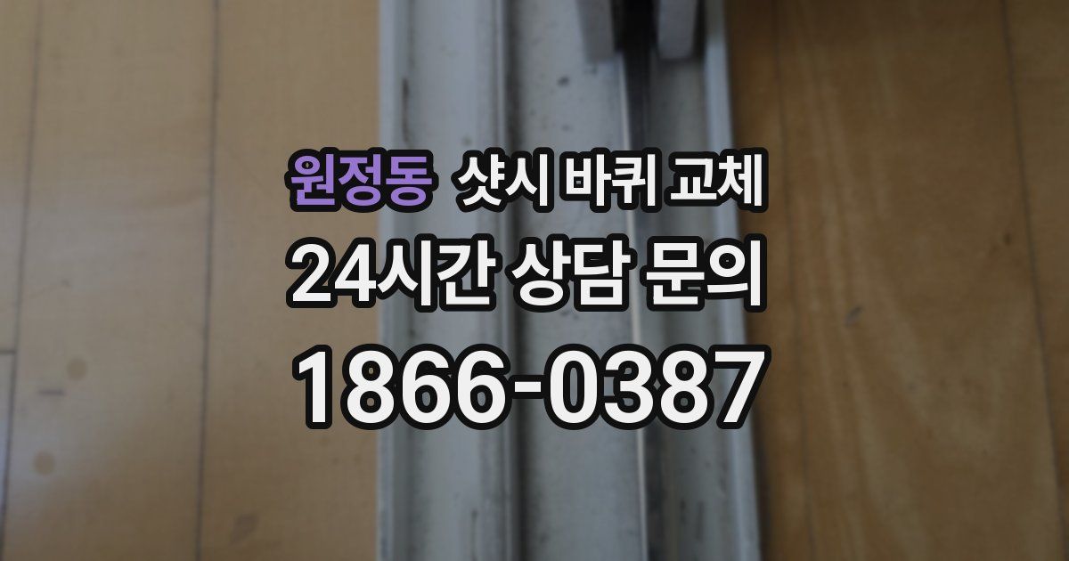 원정동 샷시 바퀴 교체
