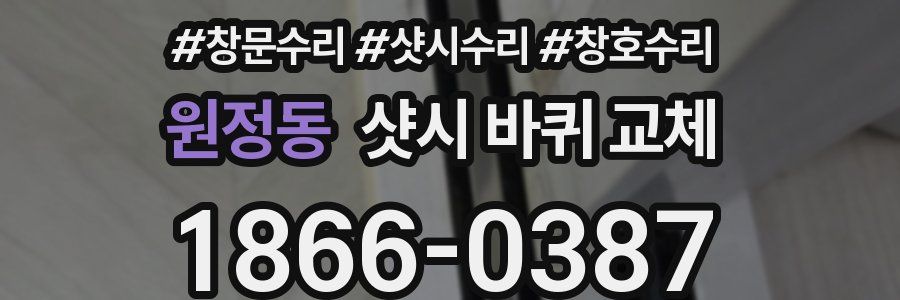 원정동 샷시 바퀴 교체