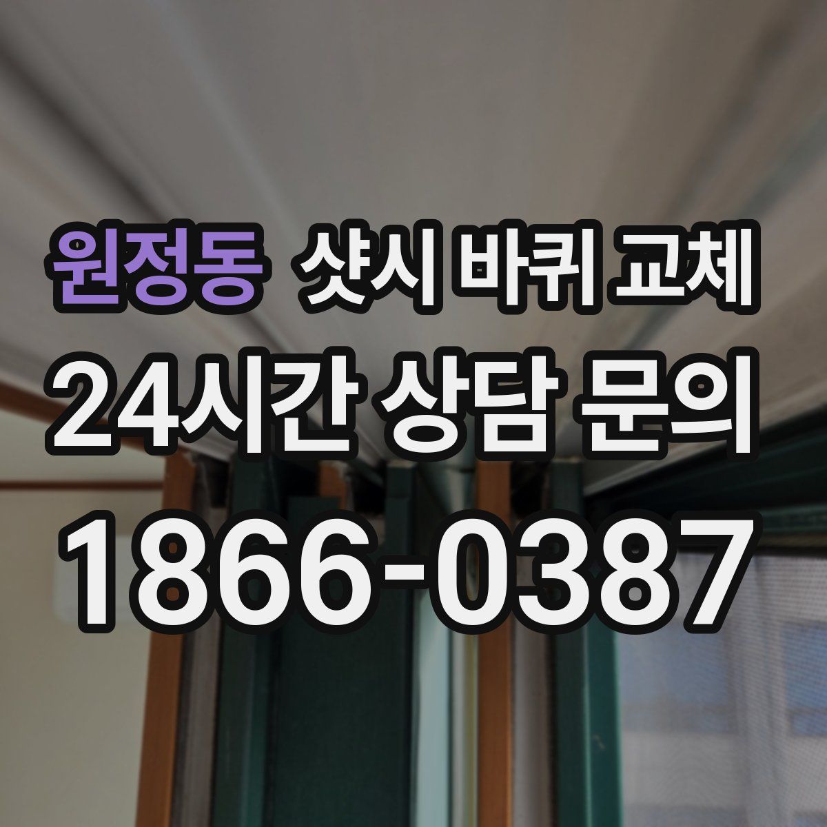원정동 샷시 바퀴 교체