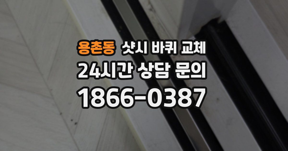 용촌동 샷시 바퀴 교체
