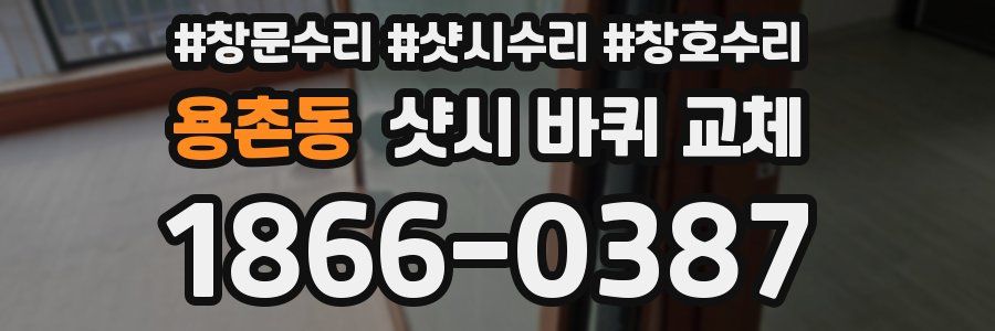 용촌동 샷시 바퀴 교체