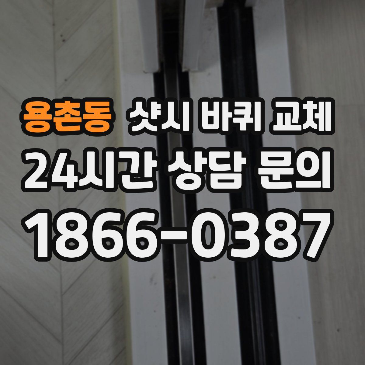 용촌동 샷시 바퀴 교체