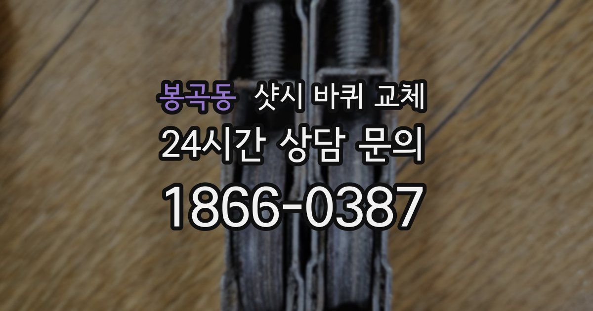 봉곡동 샷시 바퀴 교체
