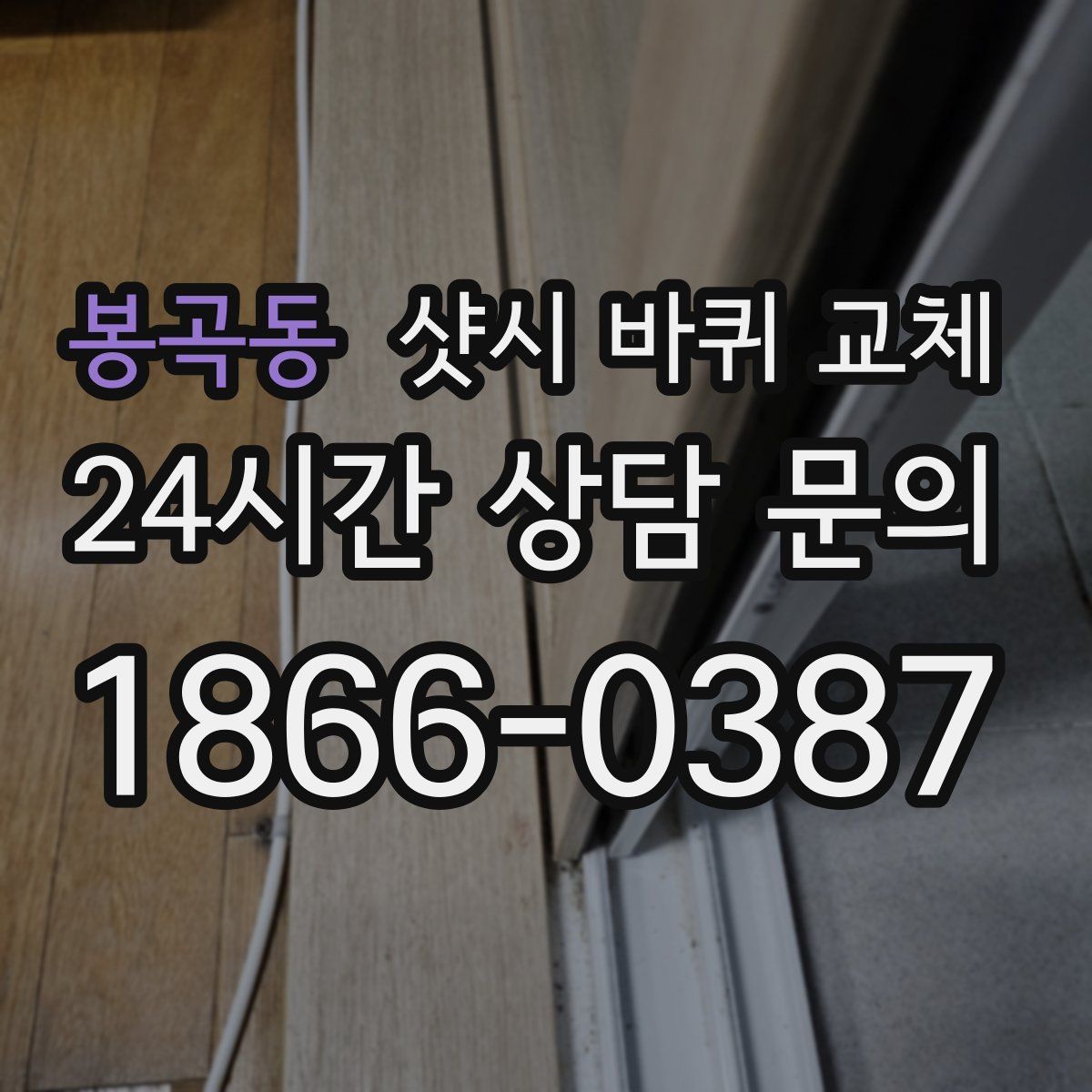 봉곡동 샷시 바퀴 교체