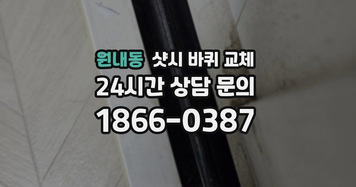 원내동 샷시 바퀴 교체