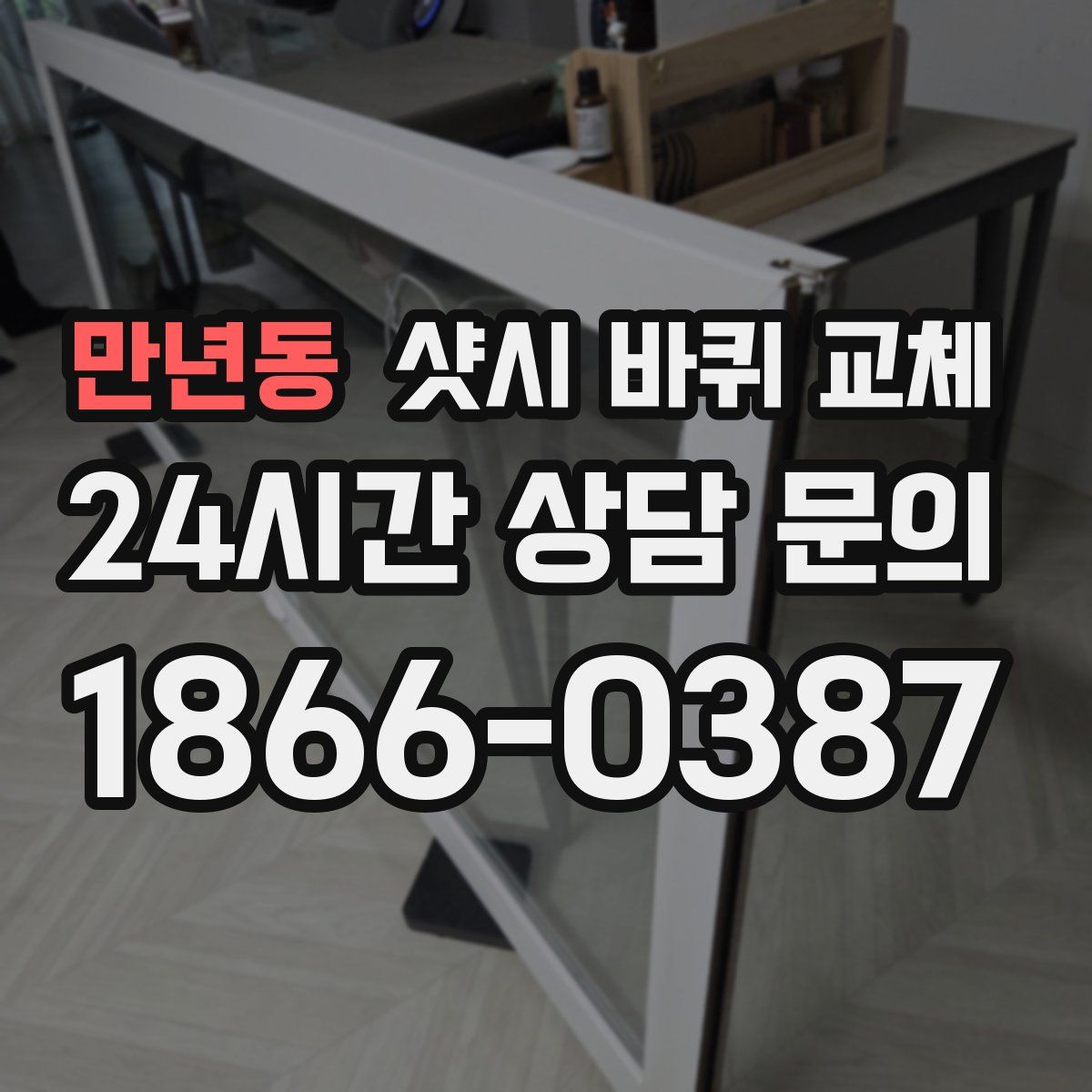 만년동 샷시 바퀴 교체