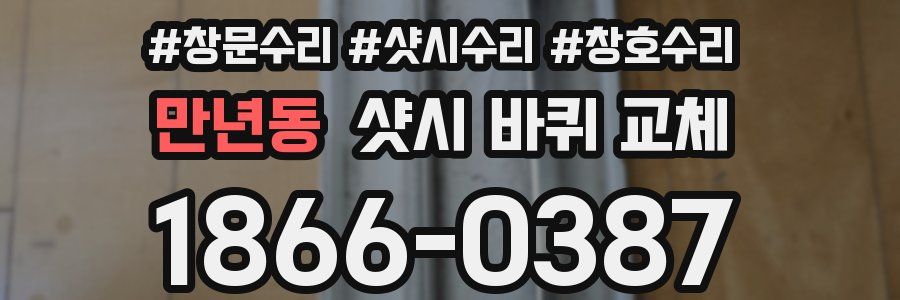 만년동 샷시 바퀴 교체