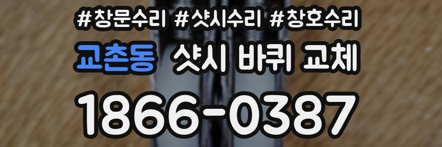 교촌동 샷시 바퀴 교체