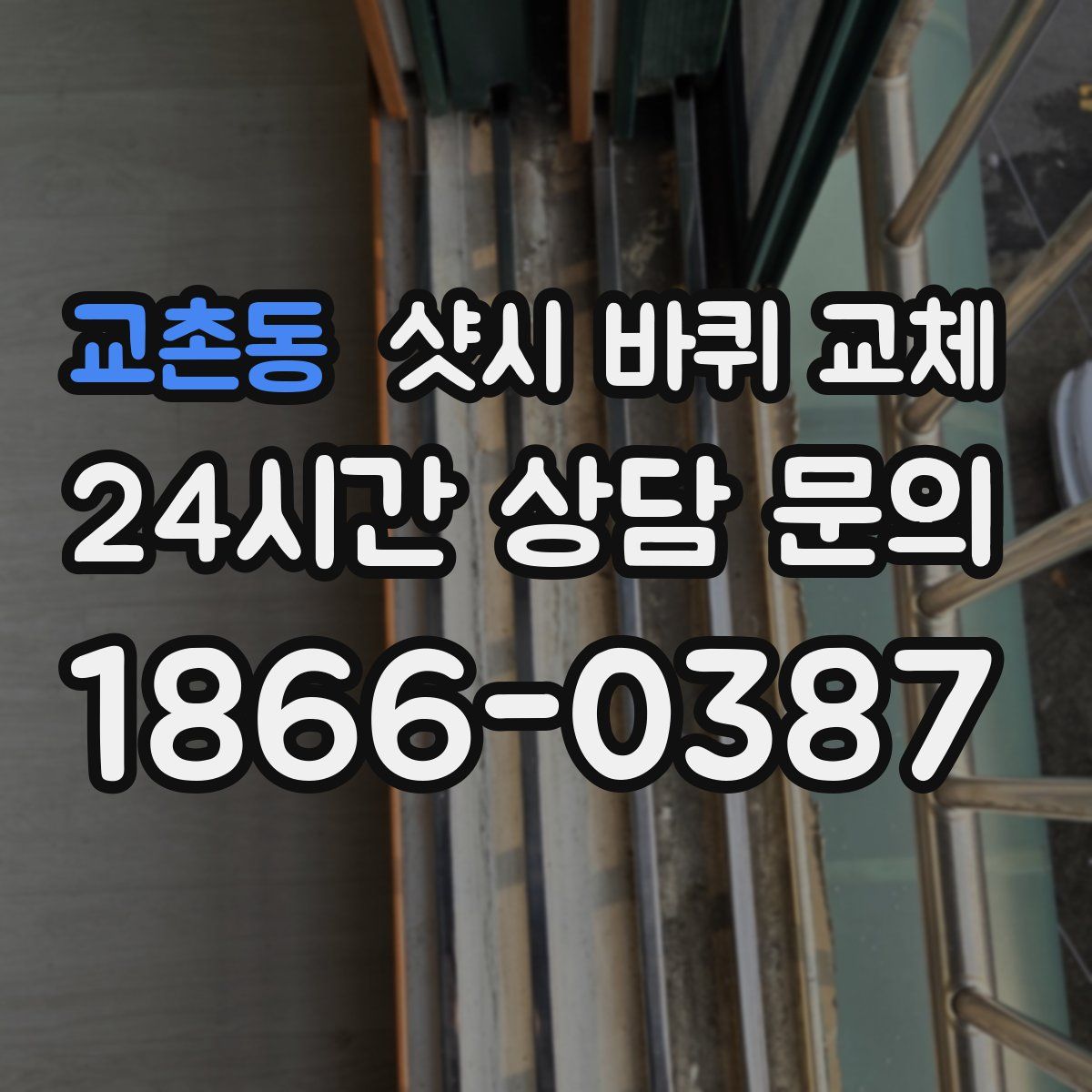 교촌동 샷시 바퀴 교체