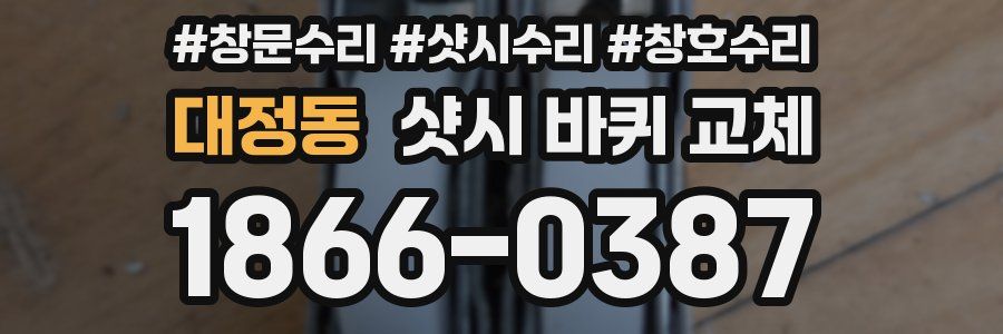 대정동 샷시 바퀴 교체
