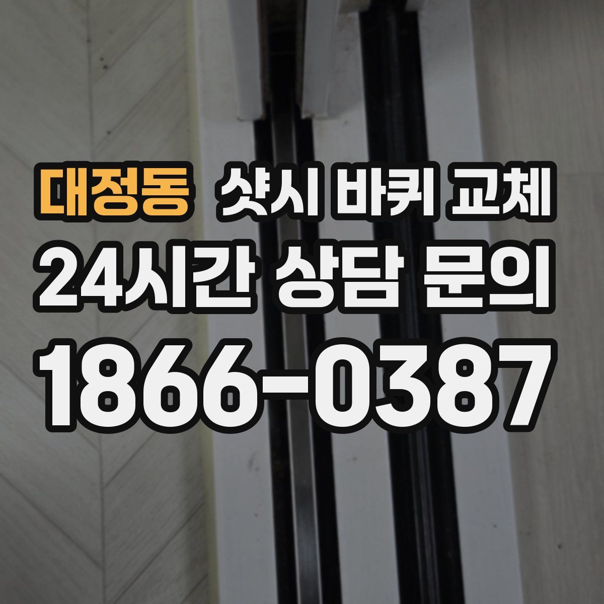대정동 샷시 바퀴 교체