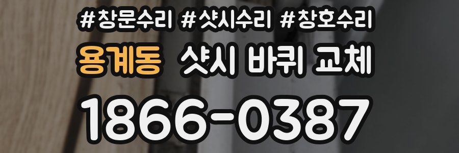 용계동 샷시 바퀴 교체