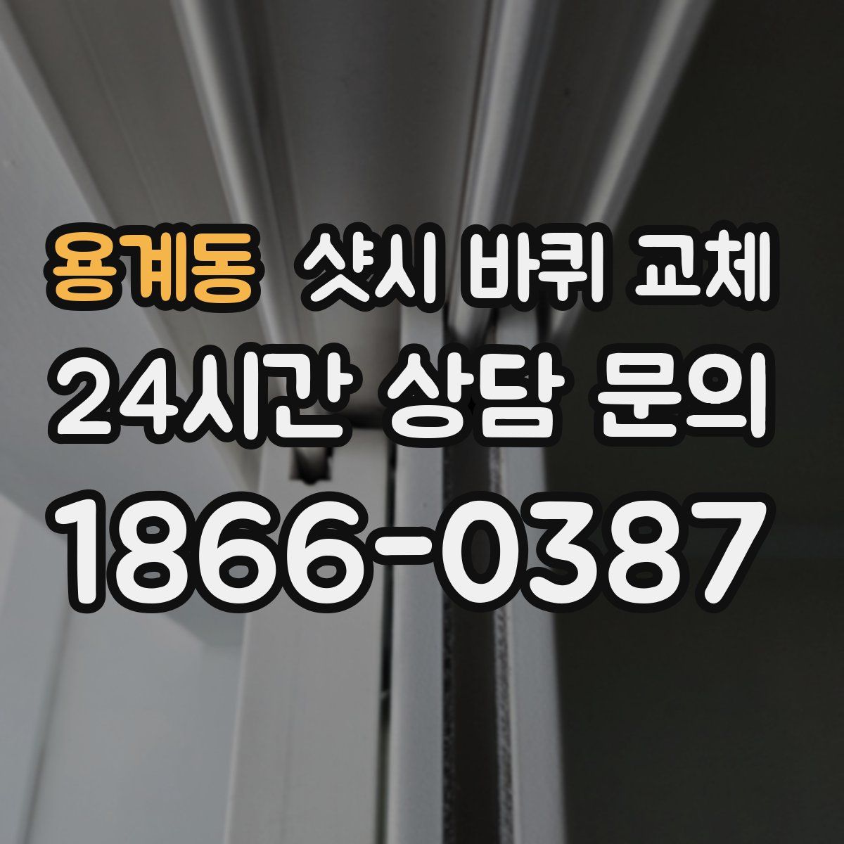 용계동 샷시 바퀴 교체