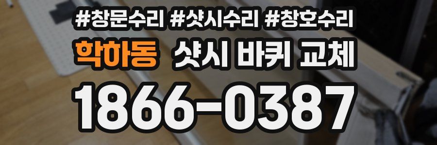 학하동 샷시 바퀴 교체