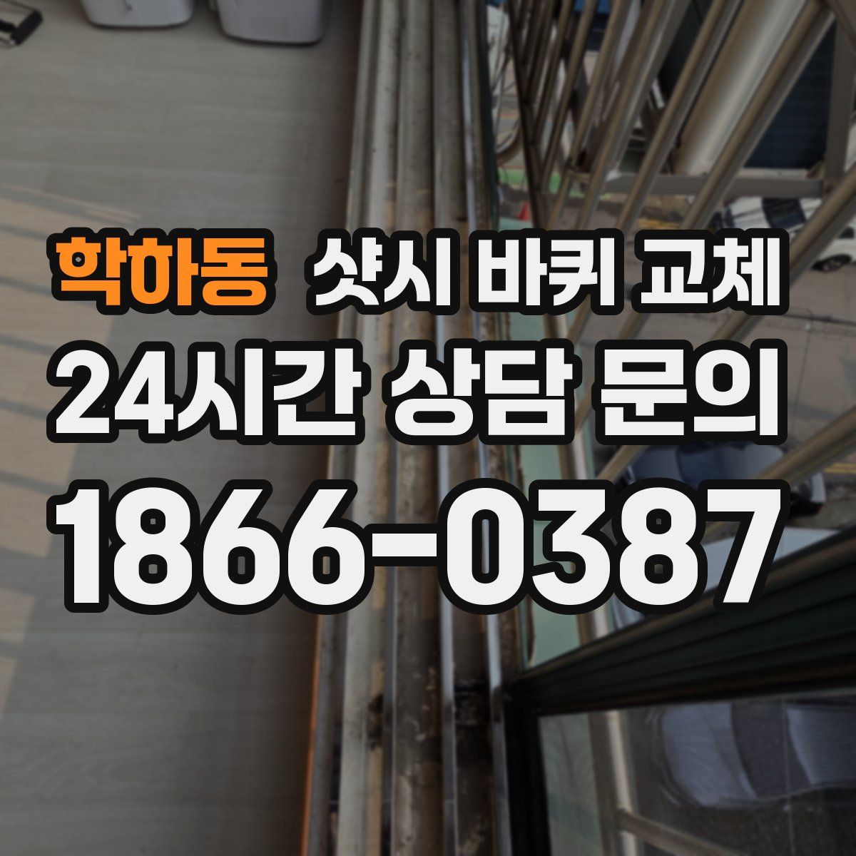 학하동 샷시 바퀴 교체