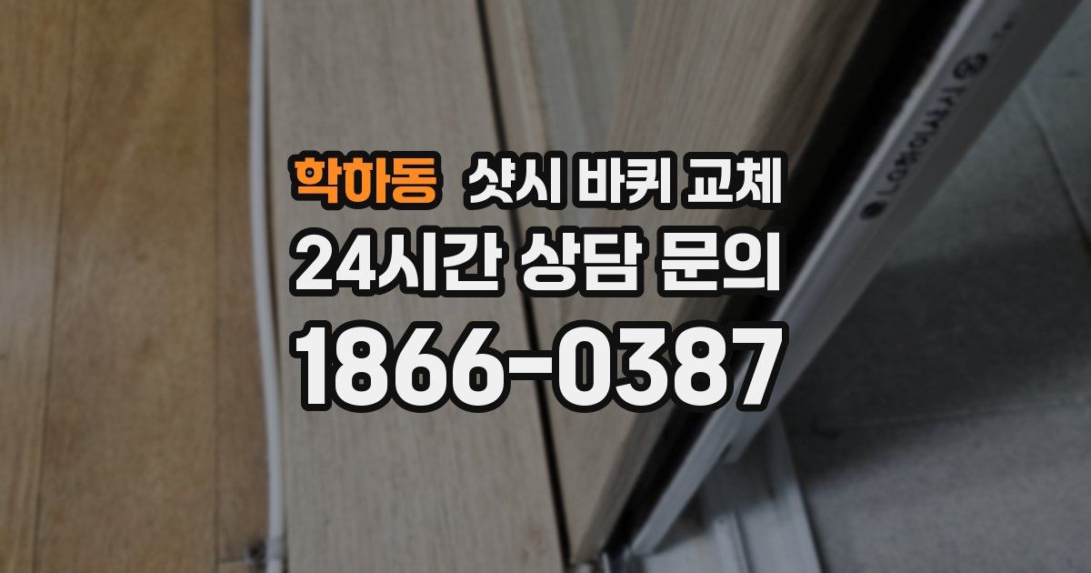 학하동 샷시 바퀴 교체