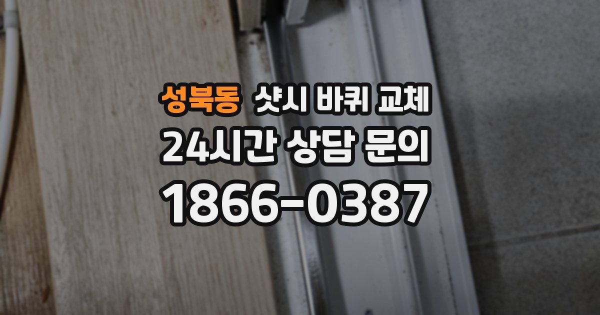 성북동 샷시 바퀴 교체