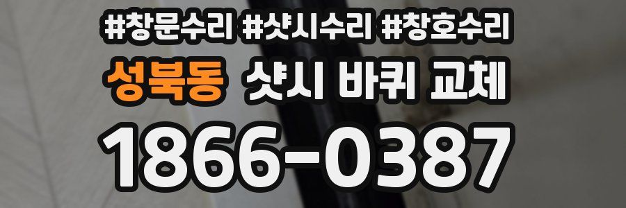 성북동 샷시 바퀴 교체
