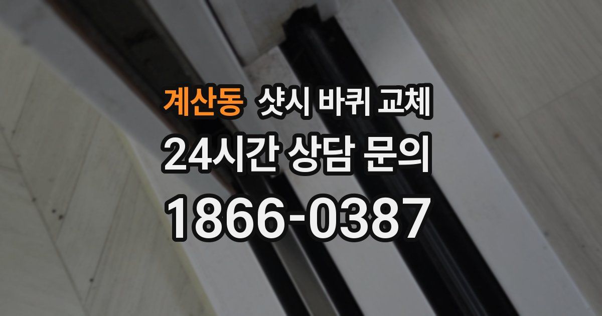계산동 샷시 바퀴 교체
