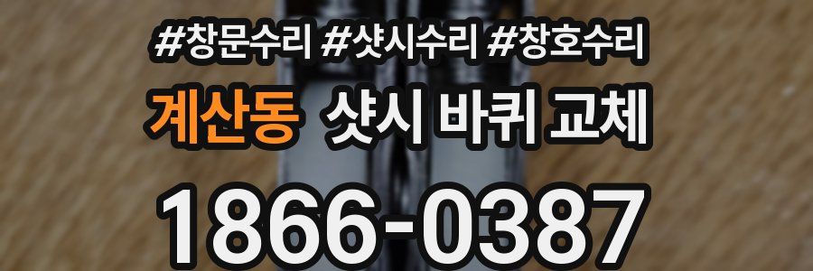 계산동 샷시 바퀴 교체