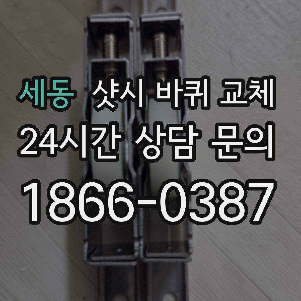세동 샷시 바퀴 교체