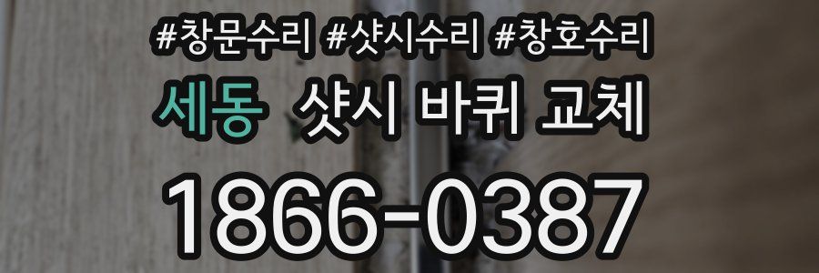 세동 샷시 바퀴 교체