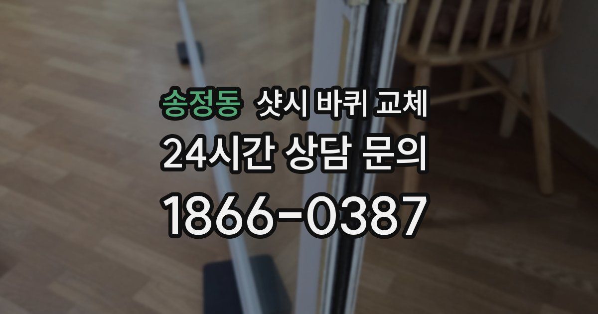 송정동 샷시 바퀴 교체