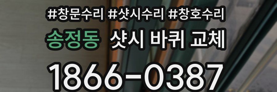 송정동 샷시 바퀴 교체
