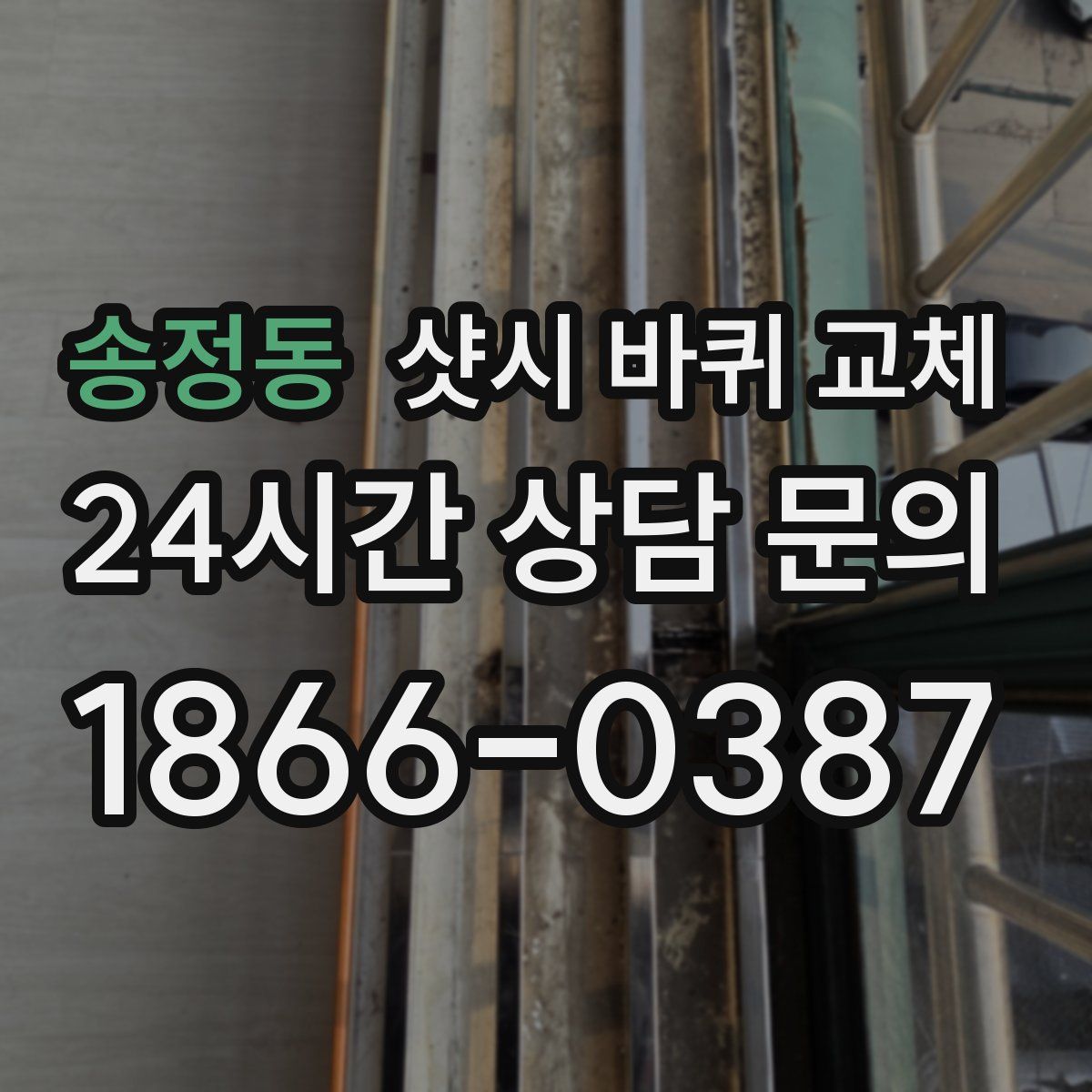 송정동 샷시 바퀴 교체